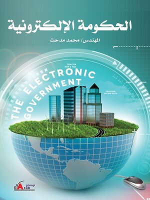 cover image of الحكومة الالكترونية
